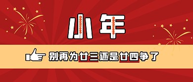 小年别再为廿三还是廿四争了公众号首图
