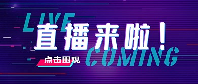 直播来了紫色抖音风娱乐资讯公众号首图
