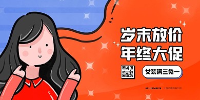 卡通搞怪女装年终促销横版海报