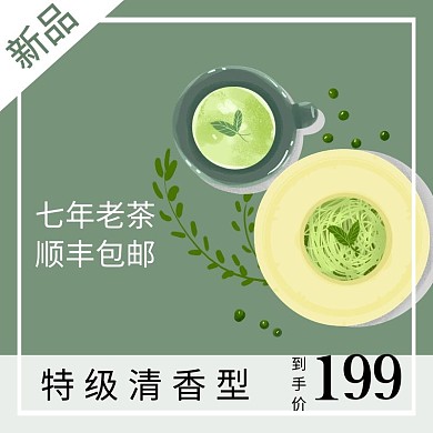 养身茶淘宝主图直通车