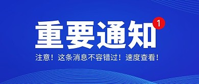 重要通知新闻热点严肃风公众号封面首图