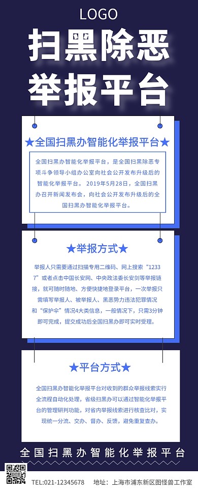 扫黑除恶举报平台