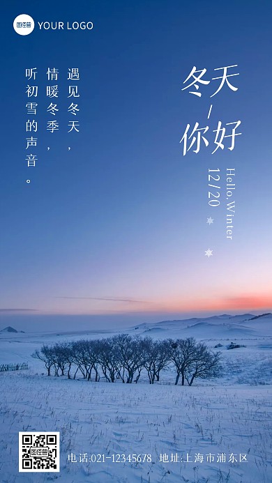 简约大气冬天你好冬季问候摄影图海报