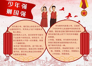 少年强则国强电子小报红色大气手抄报