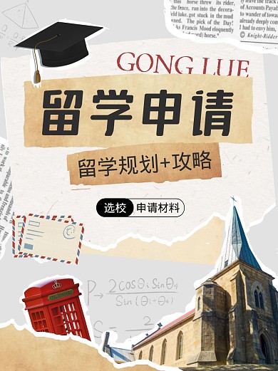 留学申请攻略拼贴风格小红书封面