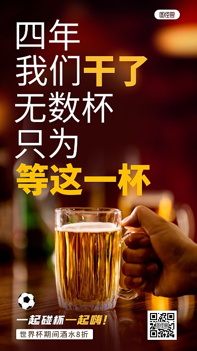 世界杯酒吧营销文字摄影海报