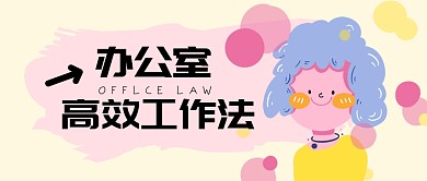 办公室高效工作技能公众号封面首图