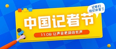 立体话筒中国记者节小节日公众号封面首图