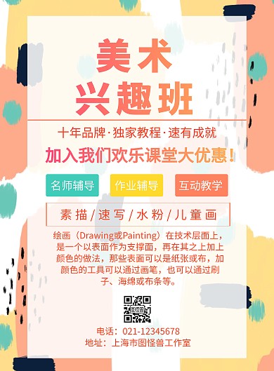 课程介绍涂鸦彩色手绘美术兴趣班竖版海报