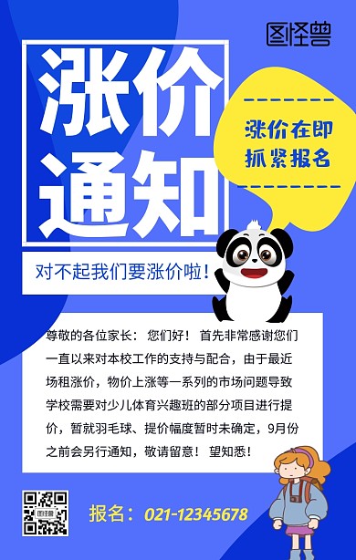 兴趣班涨价通知手机海报