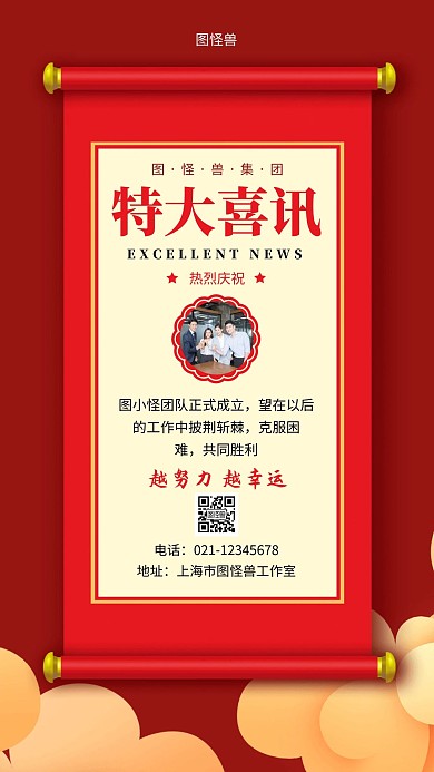 庆祝团队成立红色简约大气手机海报