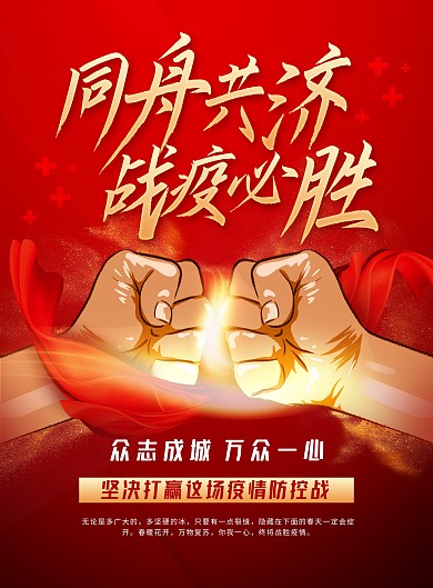 红色大气携手防疫加油宣传印刷海报