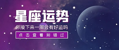 星座运势好运趣味公众号封面首图