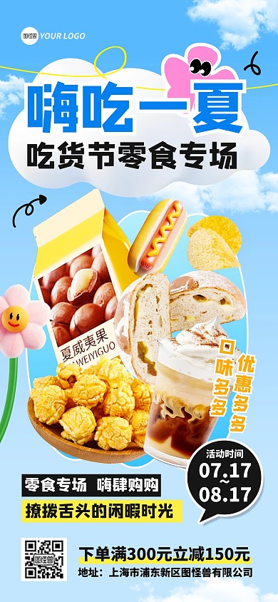 嗨吃节零食促销全屏海报