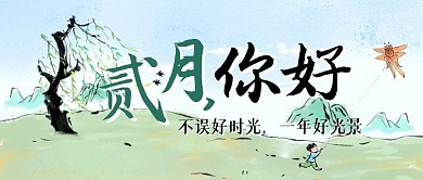 二月你好古风简约问候公众号封面首图