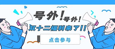 双十二折扣活动公众号封面首图
