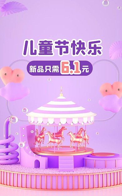 61儿童节促销活动C4D场景电商竖版海报