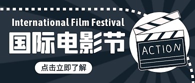 简约卡通小节日国际电影节封面首图
