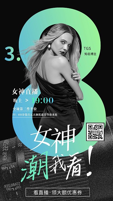 图怪兽淘宝3.8节女神节直播电商海报