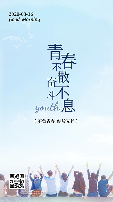 青春不散奋斗不止早安励志日签
