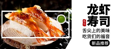 寿司实物图片美食推荐公众号封面首图
