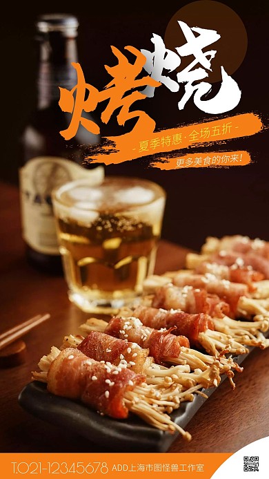 橙色大气简约风夏季烧烤特惠手机海报