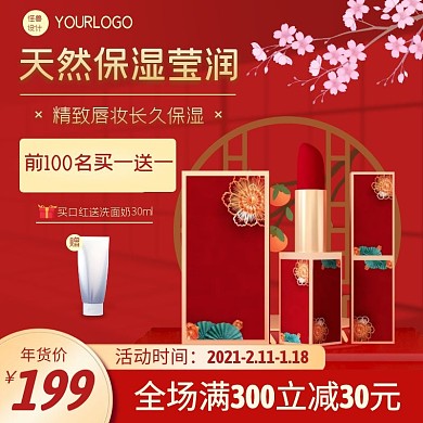 年货节口红大气电商主图