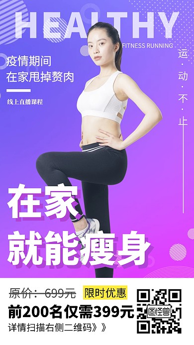 线上直播瘦身课程创意手机海报