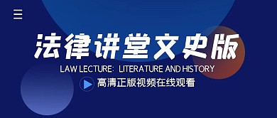 法律讲堂文史版简约公众号封面首图