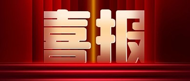 大气质感喜报战报销售喜报公众号封面首图