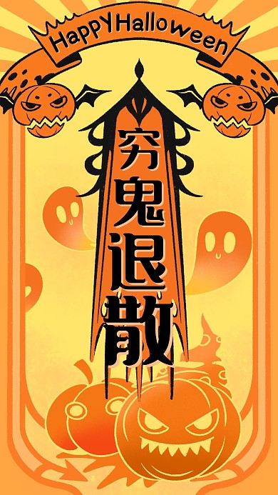 万圣节快乐穷鬼退散符咒趣味手机海报
