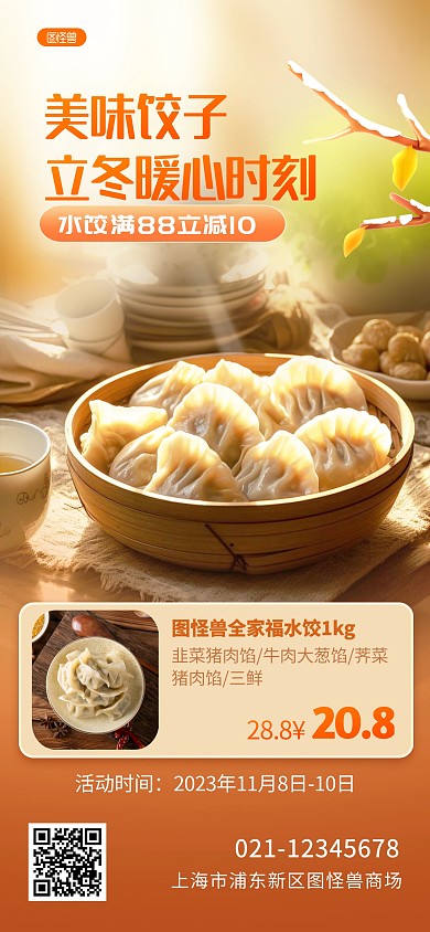 立冬饺子促销摄影风全屏海报