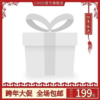 红色喜庆跨年盛典促销主图直通车电商淘宝