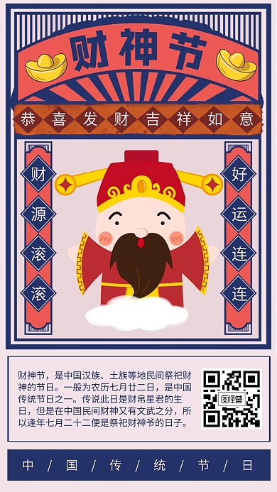 复古风财神节传统节日海报