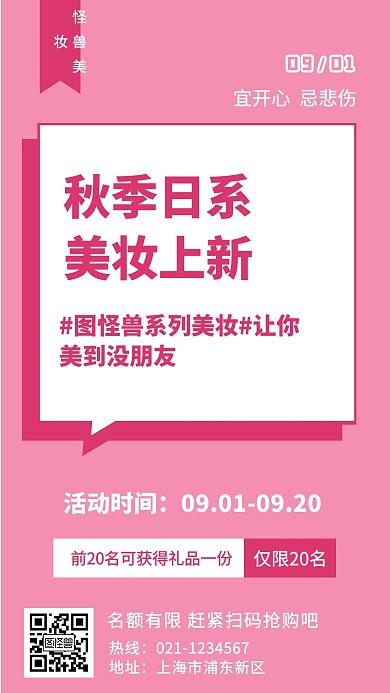 粉色创意风美妆日签手机海报