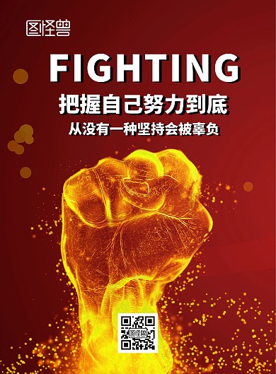 简约红色把握自己努力到底企业宣传海报