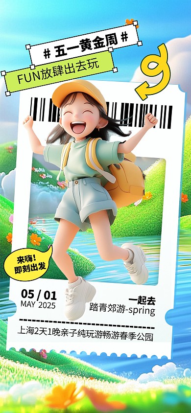 绿色清新五一劳动节踏青旅游全屏海报