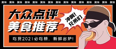 大众点评美食推荐公众号封面首图