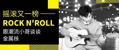 摇滚又一榜创意公众号首图