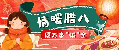 情暖腊八灯笼红色喜庆祝福公众号首图