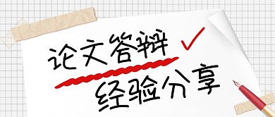 简约论文答辩经验分享公众号首图