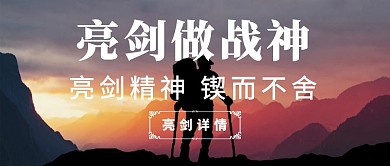 亮剑做战神励志拼搏高峰背景公众号