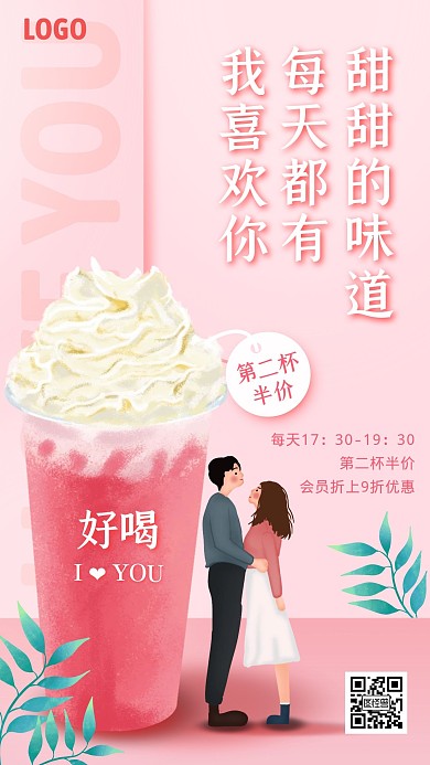 粉色饮料果汁甜品促销宣传手机海报520