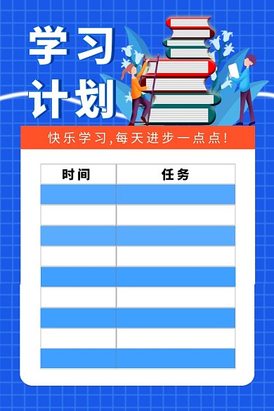 蓝色卡通每日学习计划表