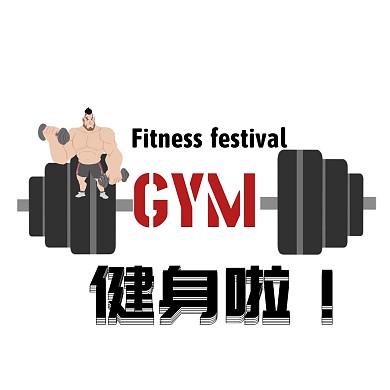 黑色创意健身节红包头像