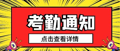 考勤通知微信公众号首图用图