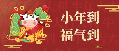 中国风传统小年到福气到祝福公众号封面首图
