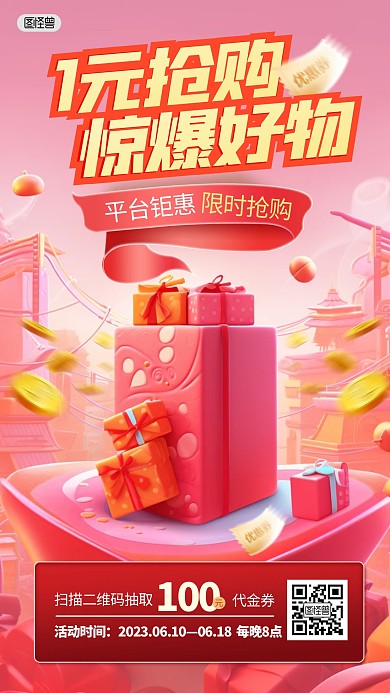平台1元抢购电商促销红色3D产品推广海报