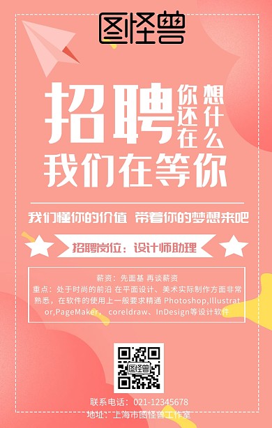 粉色创意纹理几何春季招聘招募手机海报