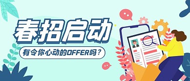 蓝色简约卡通春招公众号封面首图